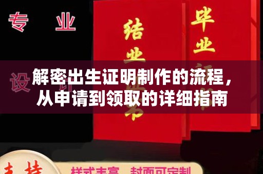盘龙解密出生证明制作的流程，从申请到领取的详细指南